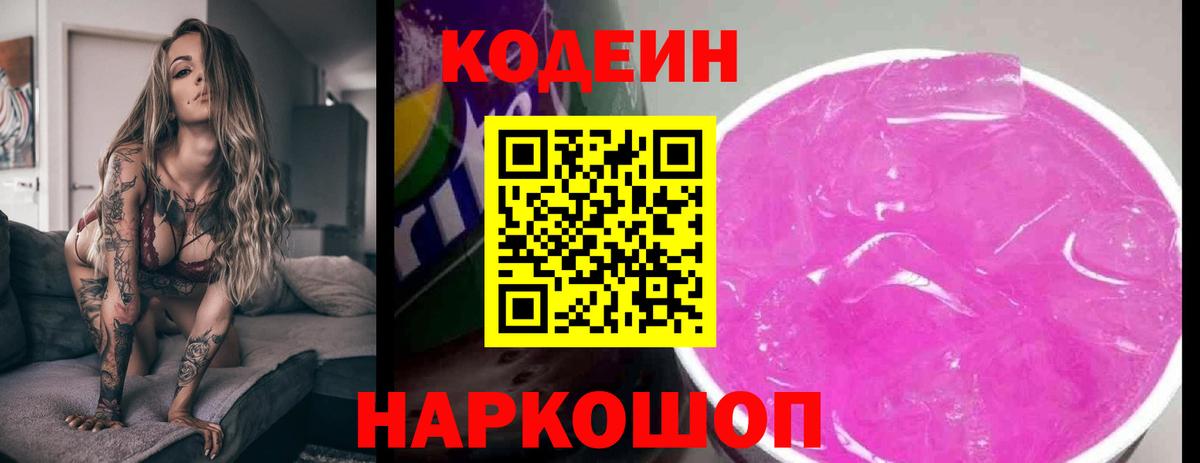 Кодеин Purple Drank Ханты-Мансийск